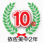 依佐美中2年学年10位獲得