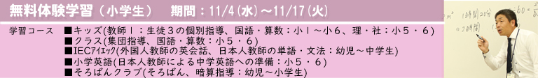 2020年 秋の無料体験学習　小学部