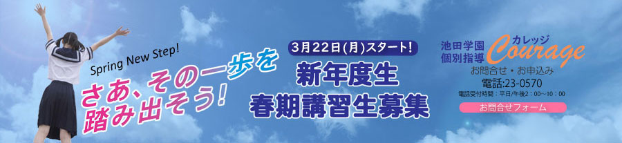 春期講習生、新規生募集