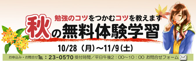 2024年秋の無料体験学習