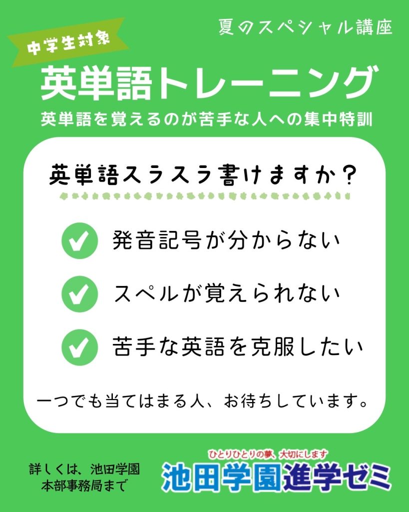 夏期講習イベント:中学生英単語トレーニング
