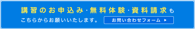 講座お問い合わせフォーム