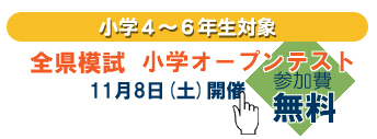 小学オープンテスト