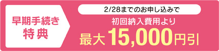 2026年新年度早期手続き割引特典