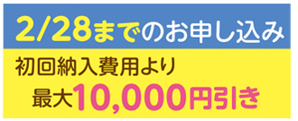 2026年早期手続き割引