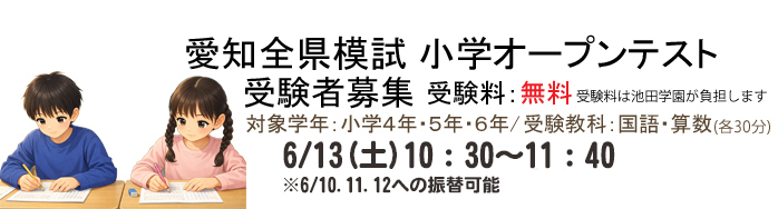2026年愛知全県模試：小学オープンテスト