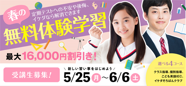 2026年　春の無料体験学習