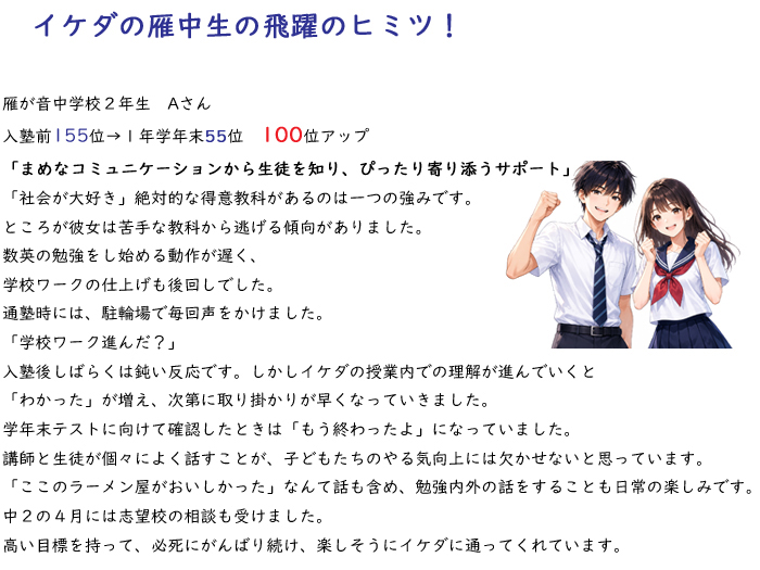 イケダの雁中生の100位アップのヒミツ