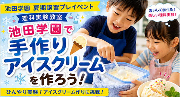 2026小学生夏のイベント手作りアイスクリームを作ろう