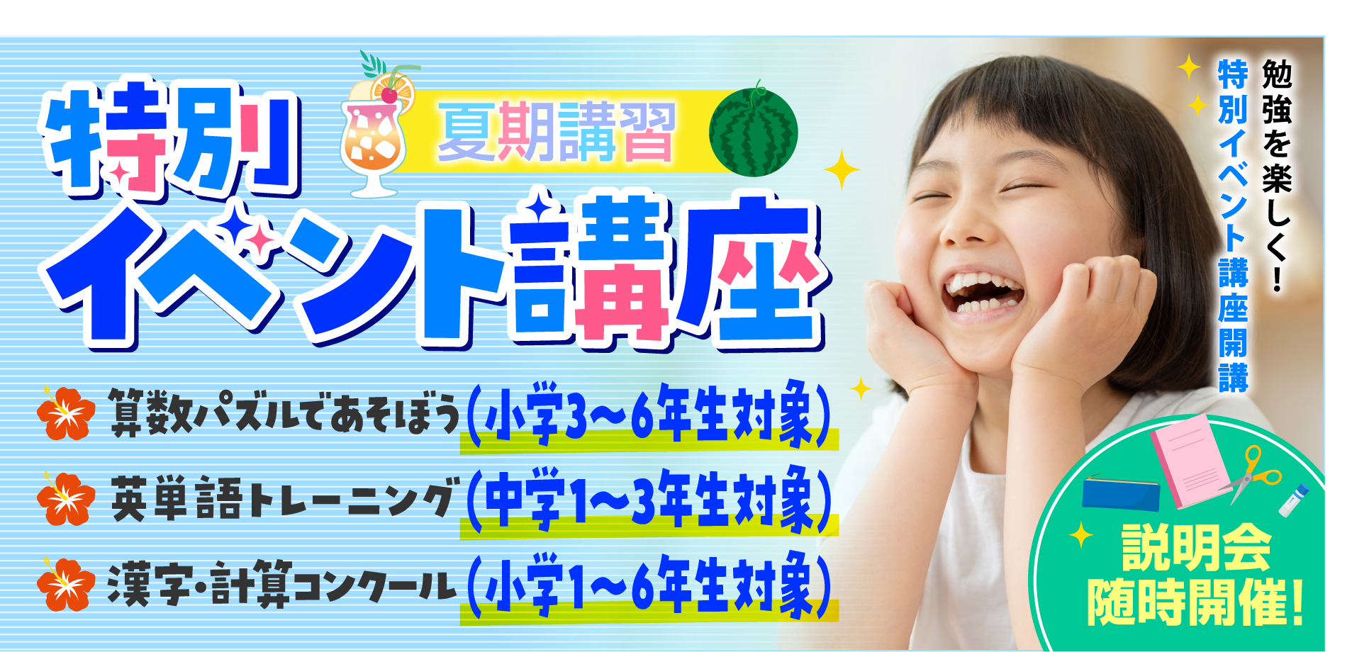 夏期講習2025年　特別イベント講座