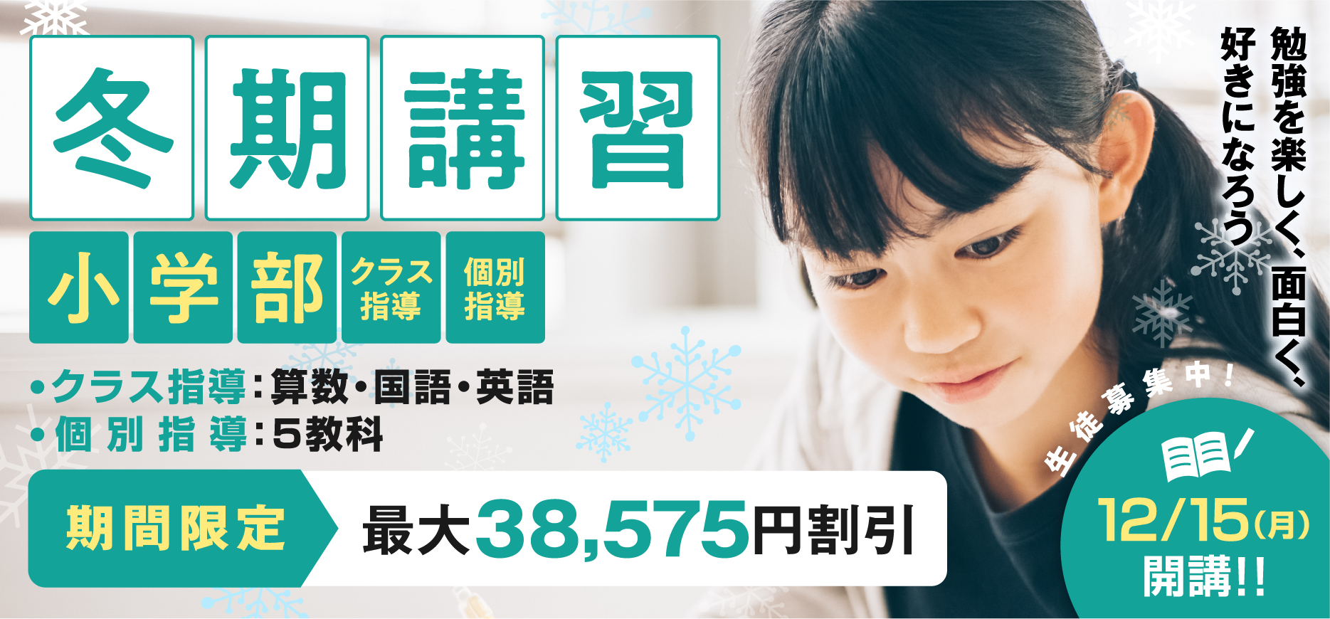 冬期講習(小学生)2025