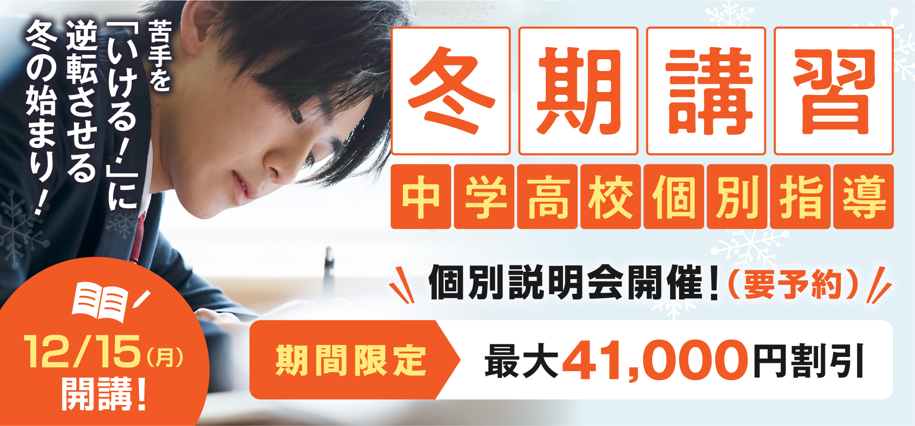 冬期講習(個別指導カレッジ)2025