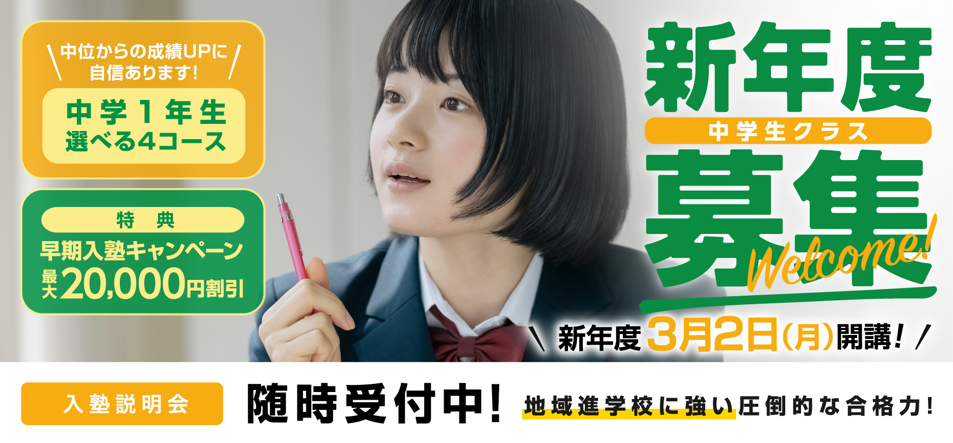 新年度生募集(中学部クラス指導)2026