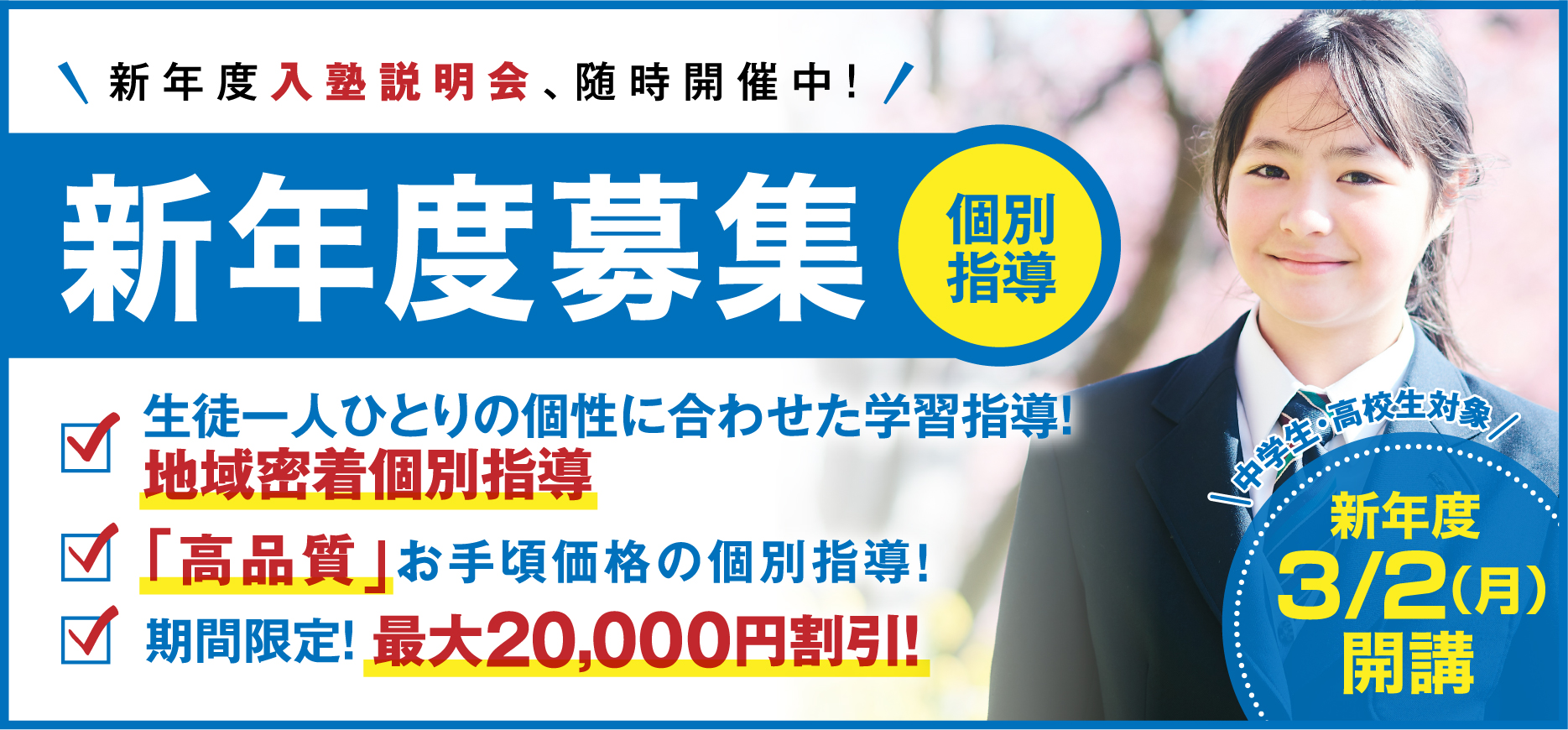 新年度生募集(個別指導カレッジ)2026