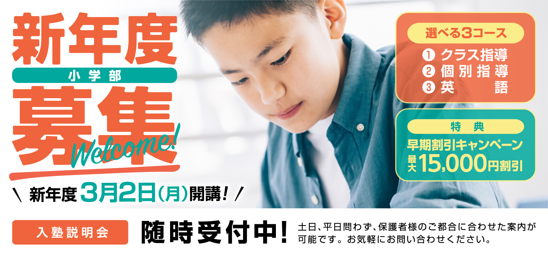 新年度生募集(小学部)2026