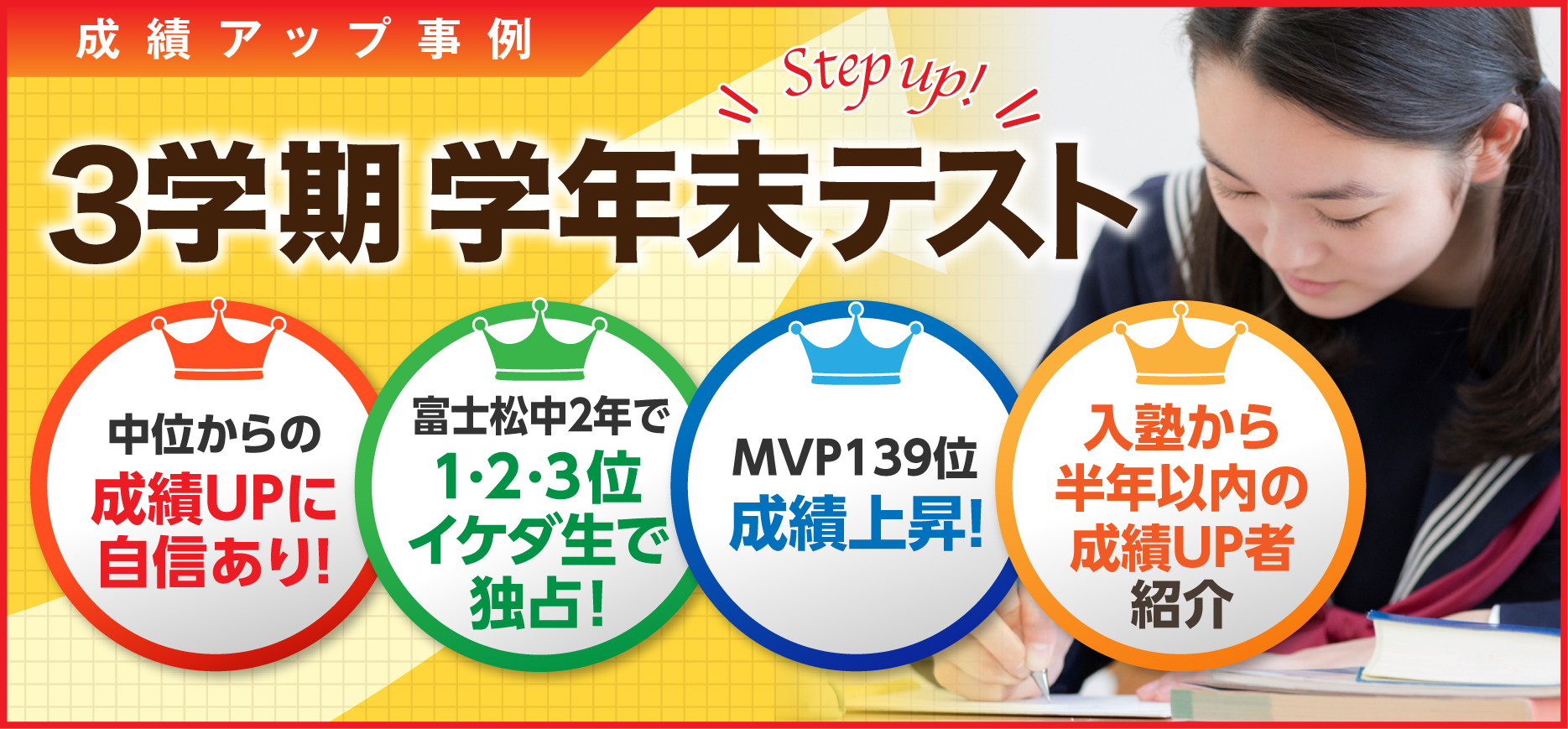 3学期成績アップ事例