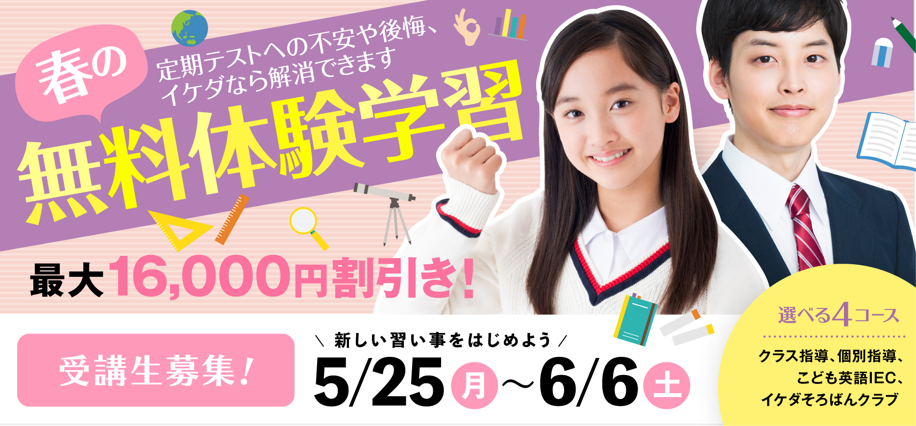 春の無料体験学習