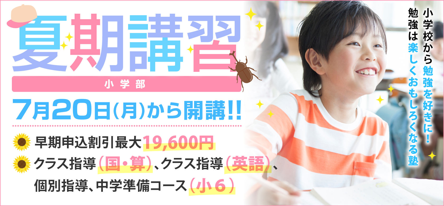 夏期講習_小学部