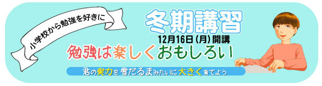 2024年池田学園小学部冬期講習