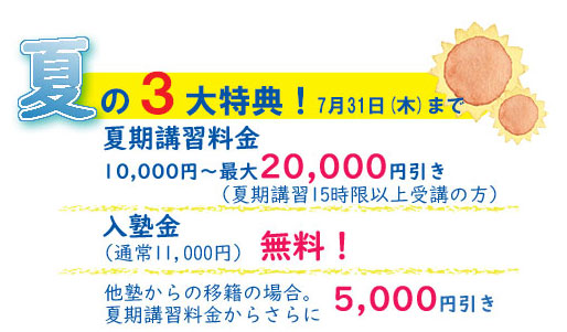 夏期講習申込特典