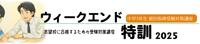 2025年高校受験対策講座(個別指導カレッジ)