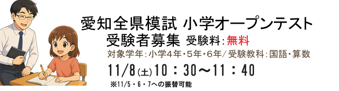 愛知全県模試：小学オープンテスト