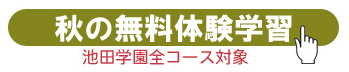 2025年秋の無料体験