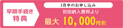 3月中申込特典