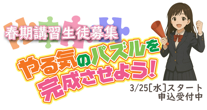 春期講習生徒募集申込受付中