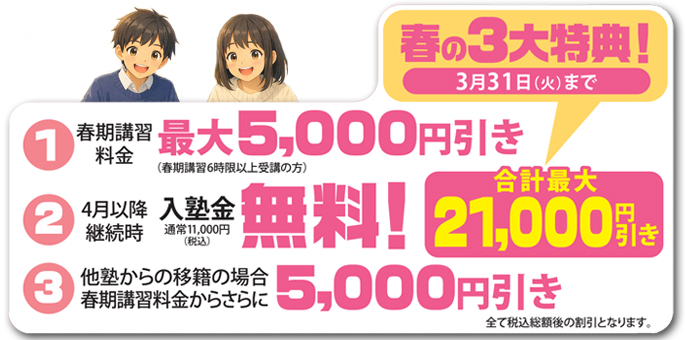 春期講習　４月入塾早期申込特典