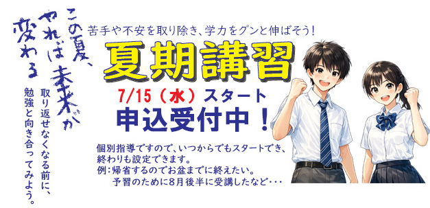 2026年個別指導カレッジ夏期講習