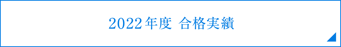 2022年度合格実績